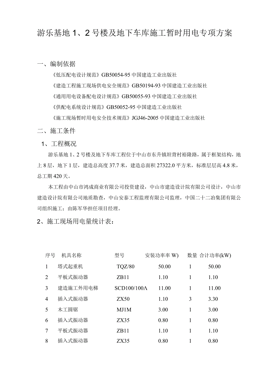 施工临时用电专项方案.docx_第2页