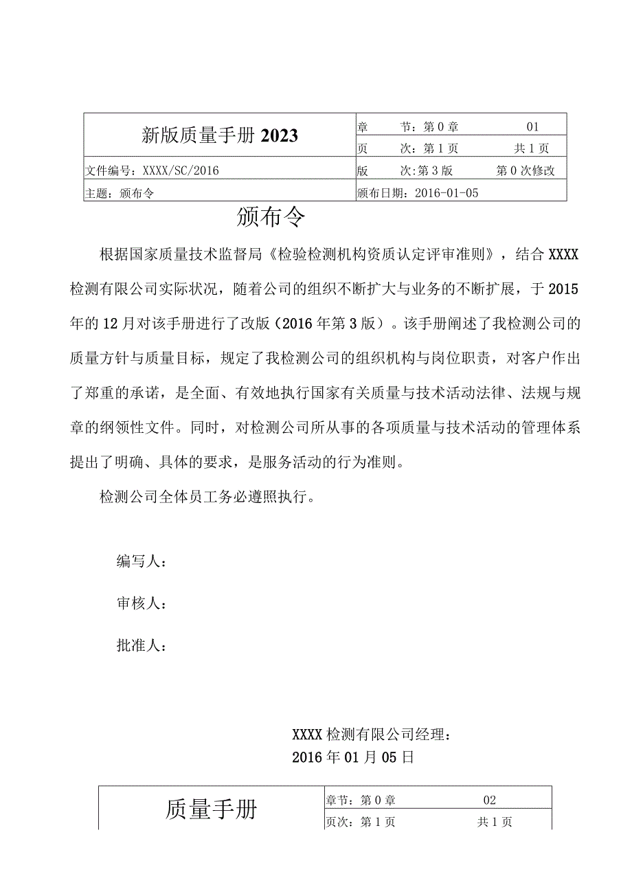 新版质量手册2023.docx_第1页