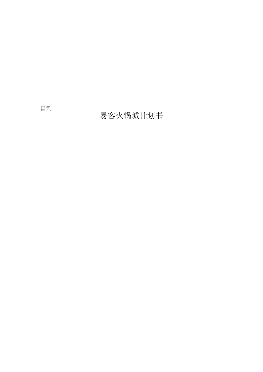 易客火锅城计划书.docx_第1页