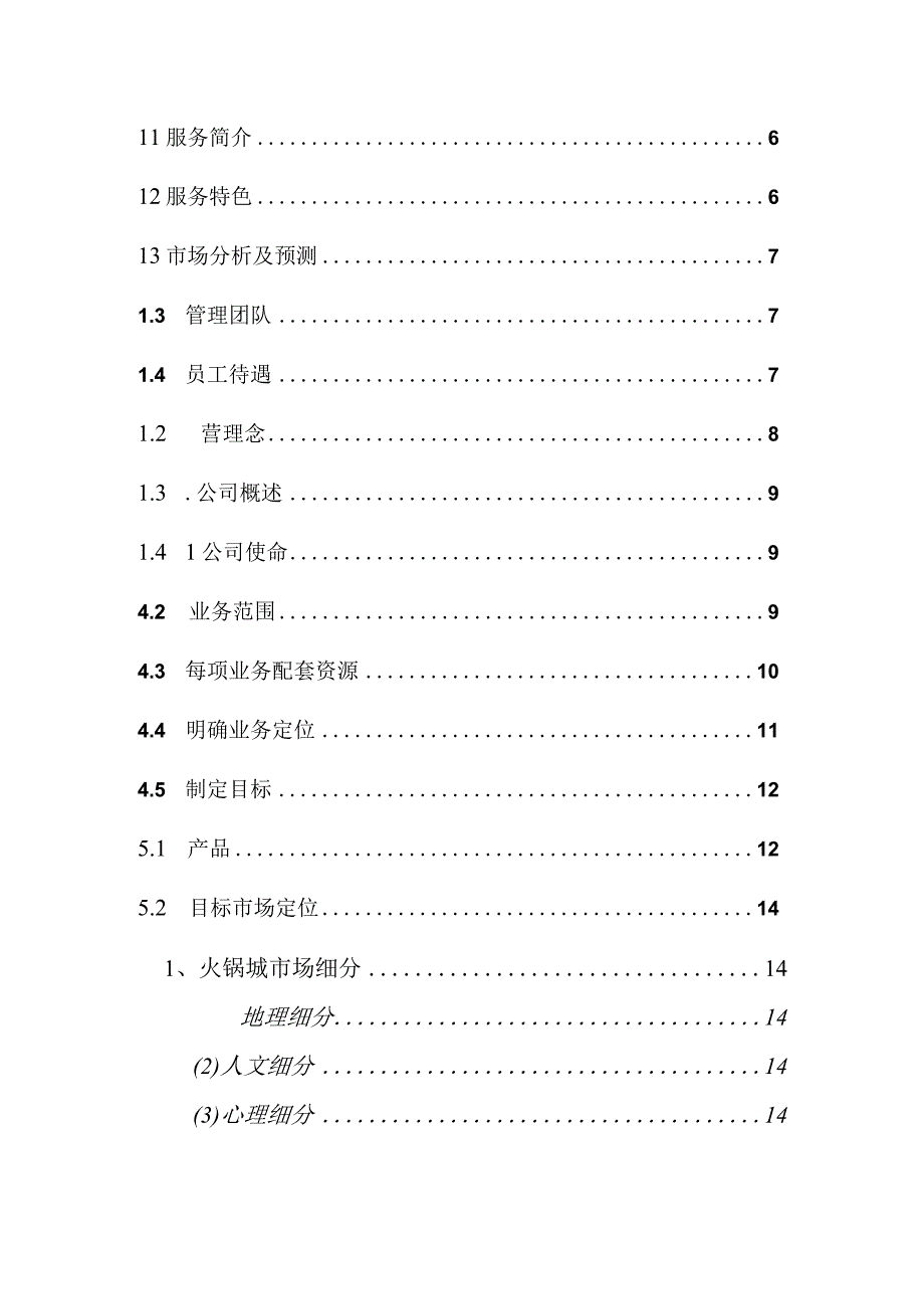 易客火锅城计划书.docx_第2页