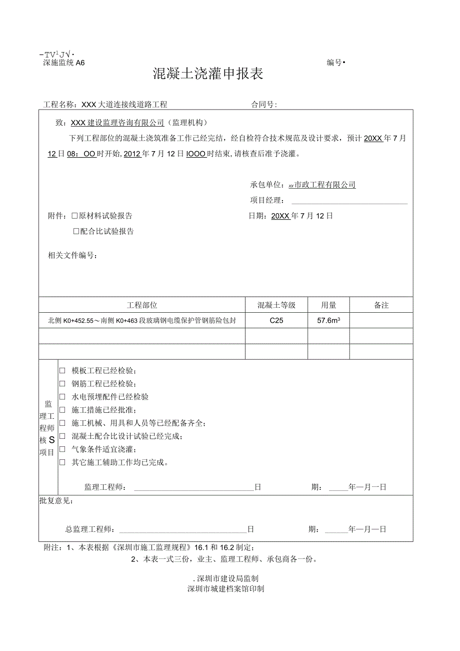 普通混凝土浇灌申报表.docx_第1页