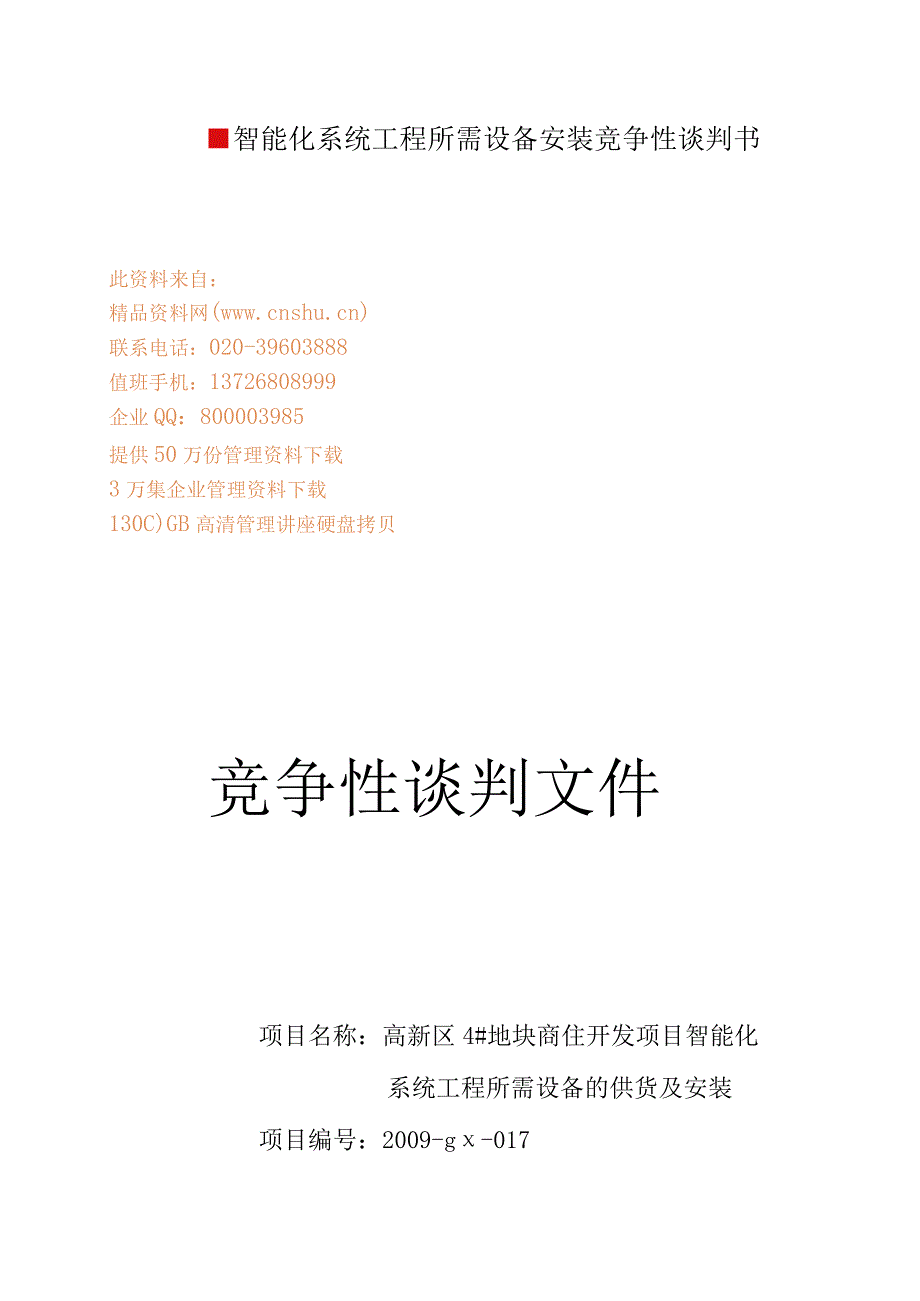 智能化系统工程所需设备安装竞争性谈判书.docx_第1页