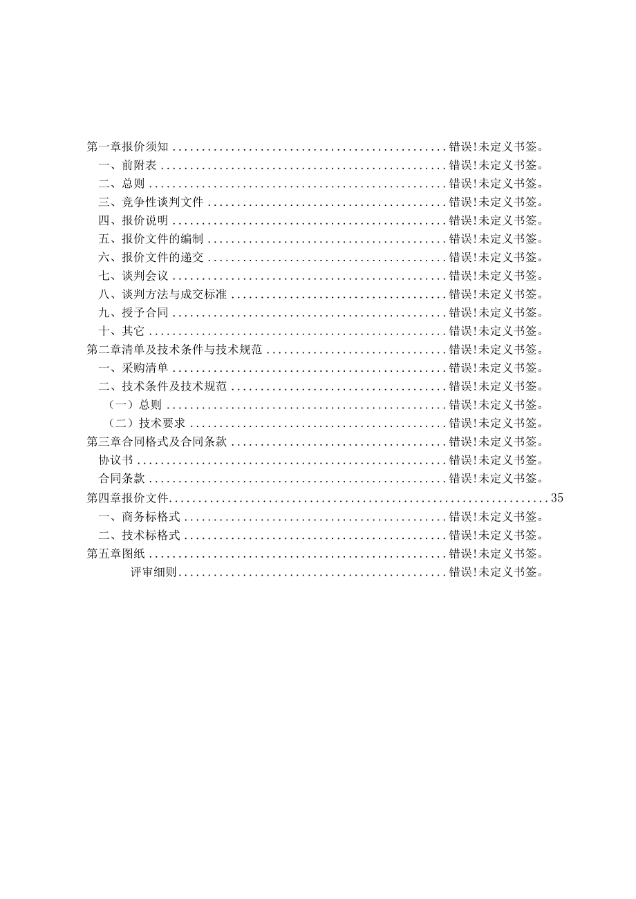 智能化系统工程所需设备安装竞争性谈判书.docx_第3页