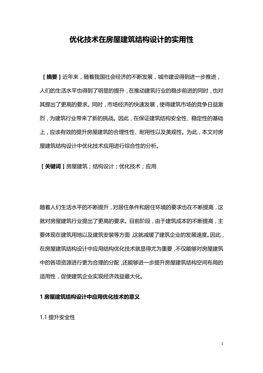 优化技术在房屋建筑结构设计的实用性.doc_第1页