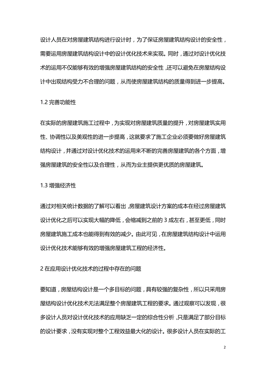 优化技术在房屋建筑结构设计的实用性.doc_第2页