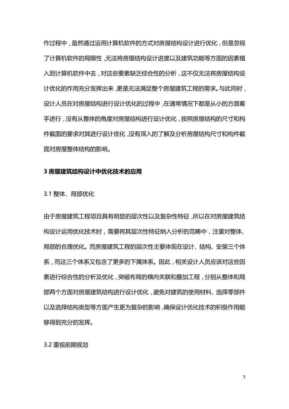 优化技术在房屋建筑结构设计的实用性.doc_第3页