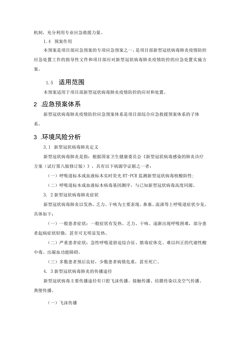 新型冠状病毒肺炎疫情防控应急预案.docx_第2页