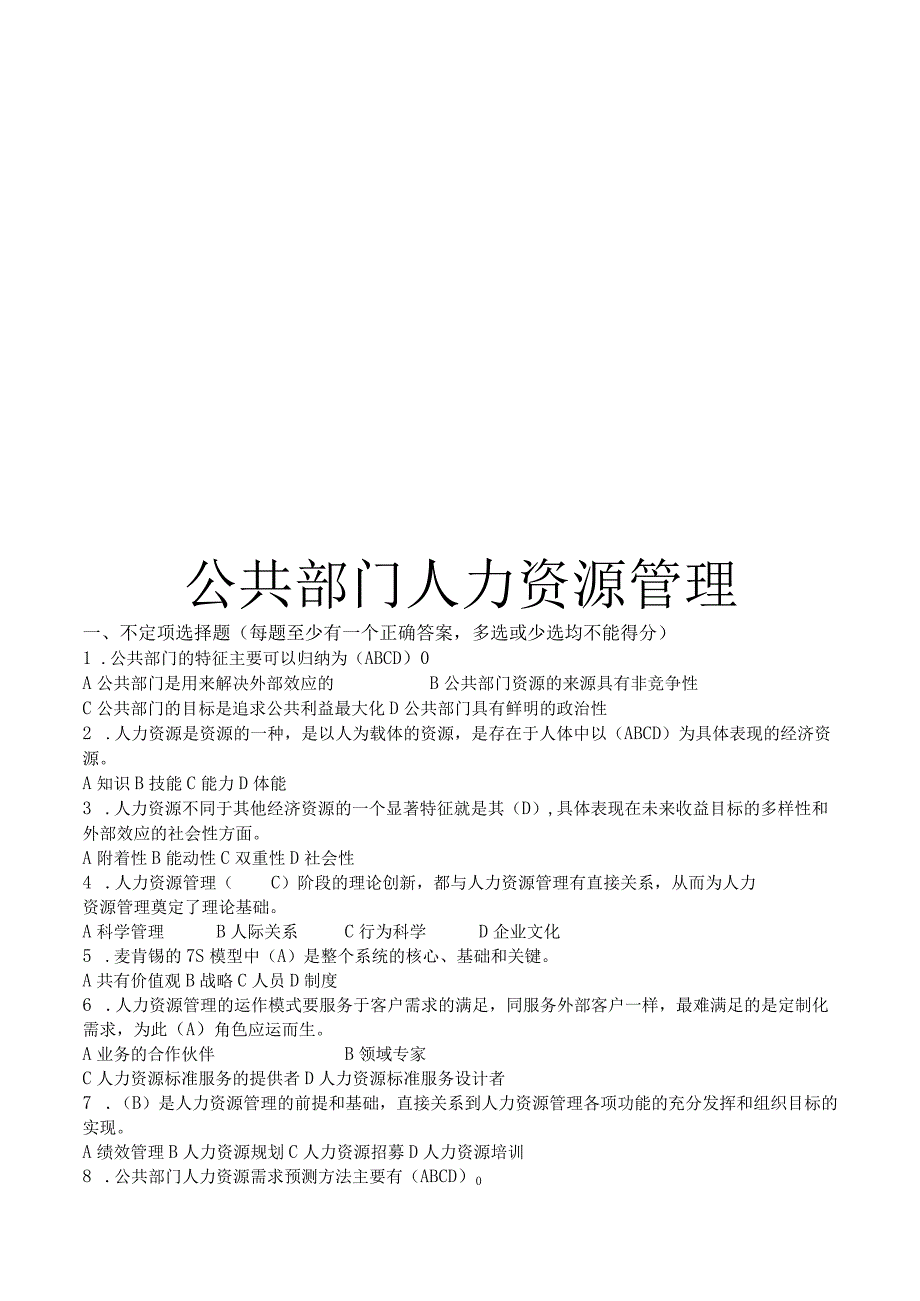 最新整理国开电大22秋季公共部门人力资源管理期末考试题库及答案.docx_第1页