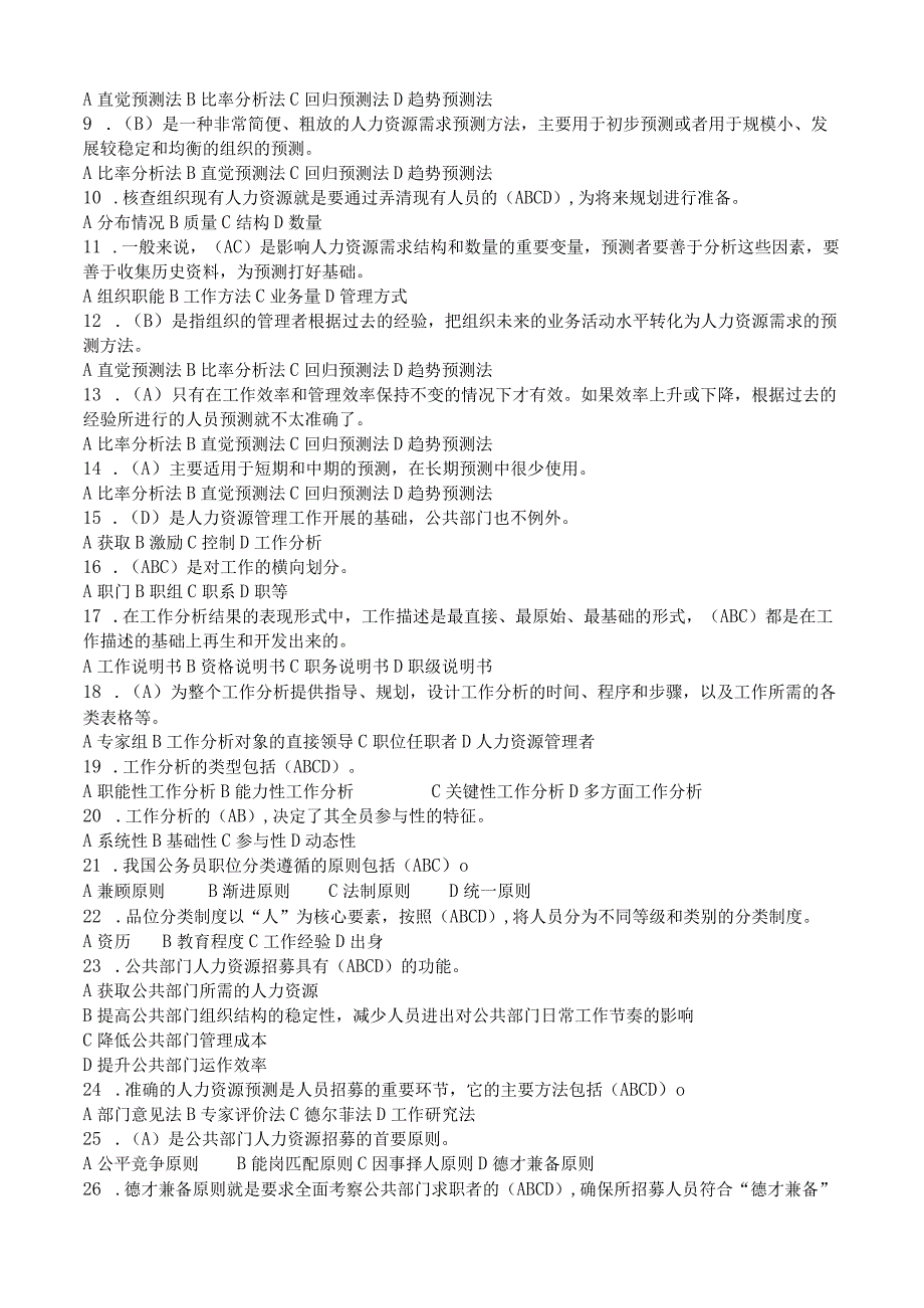 最新整理国开电大22秋季公共部门人力资源管理期末考试题库及答案.docx_第2页