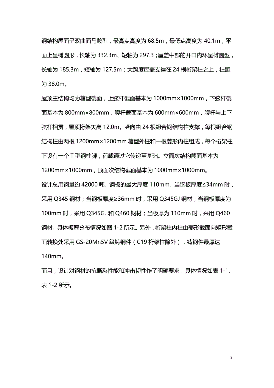 国家体育场钢结构施工关键技术.doc_第2页