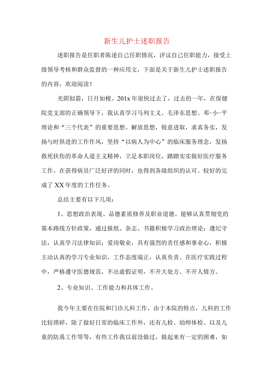 新生儿护士述职报告.docx_第1页