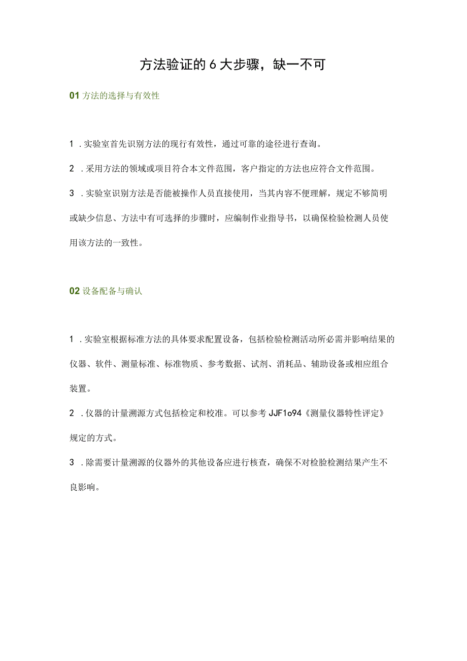 方法验证的6大步骤缺一不可.docx_第1页