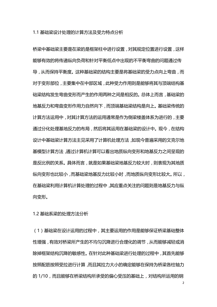 结构设计中的基础梁设计处理方法.doc_第2页