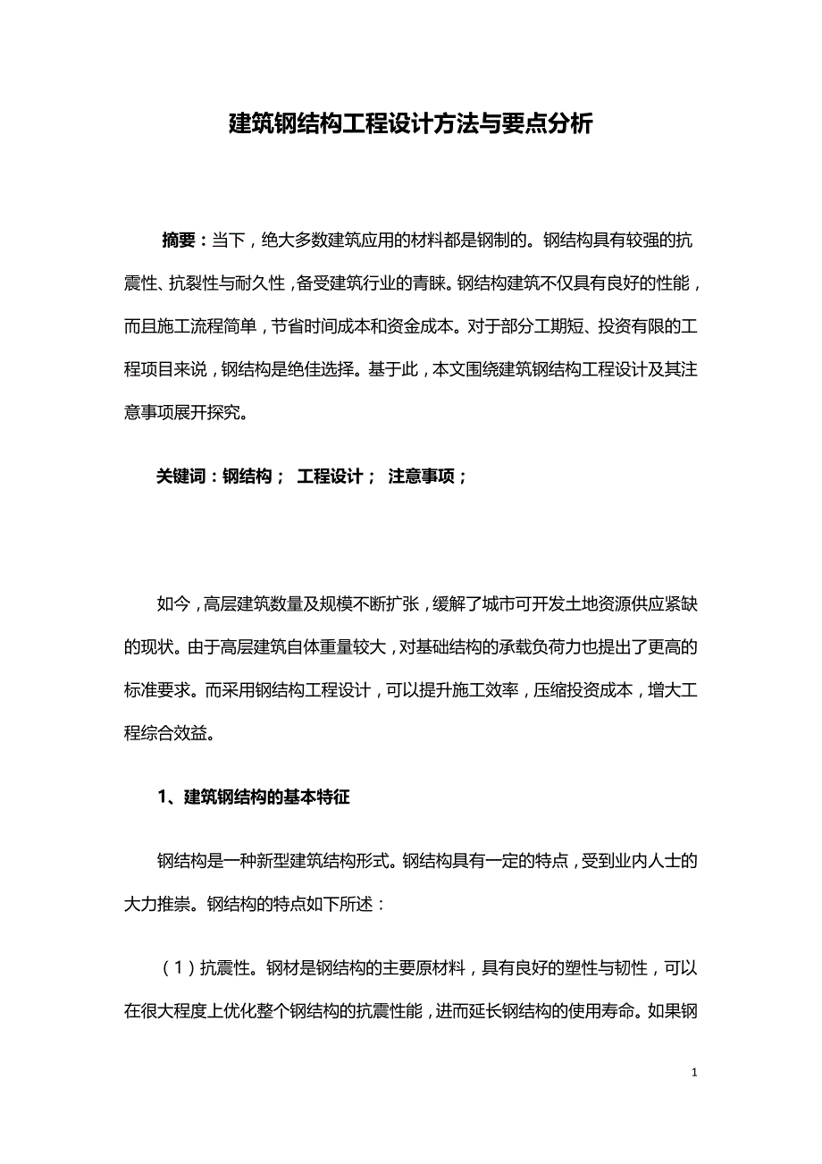 建筑钢结构工程设计方法与要点分析.doc_第1页