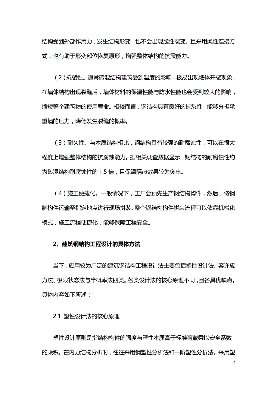 建筑钢结构工程设计方法与要点分析.doc_第2页