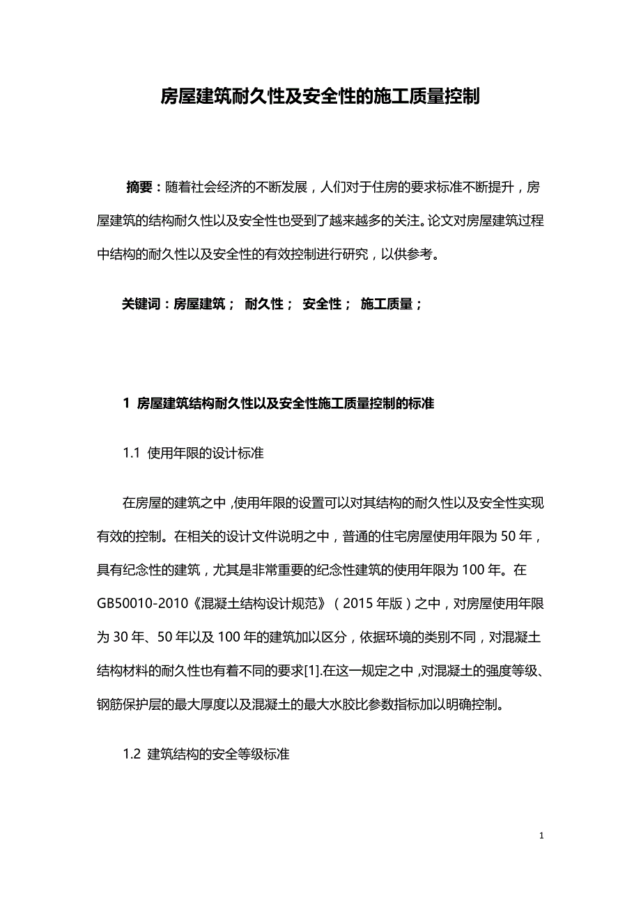 房屋建筑耐久性及安全性的施工质量控制.doc_第1页