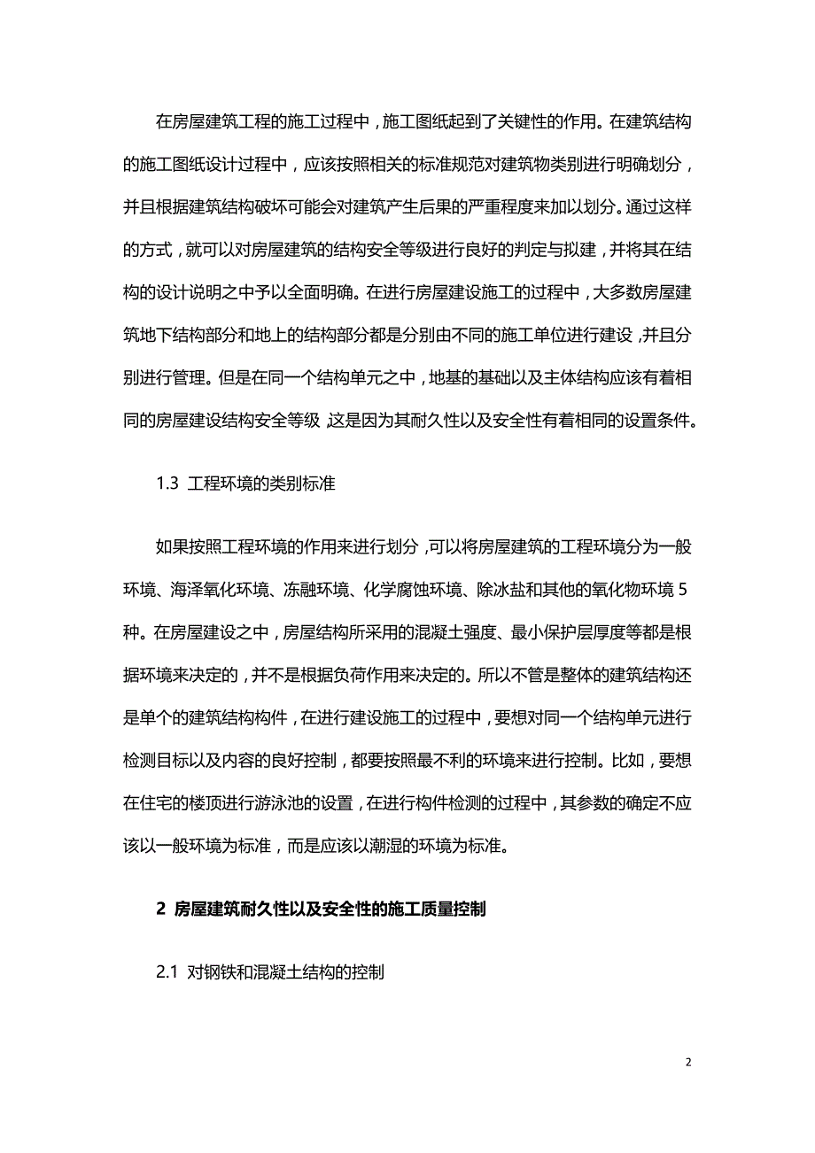 房屋建筑耐久性及安全性的施工质量控制.doc_第2页