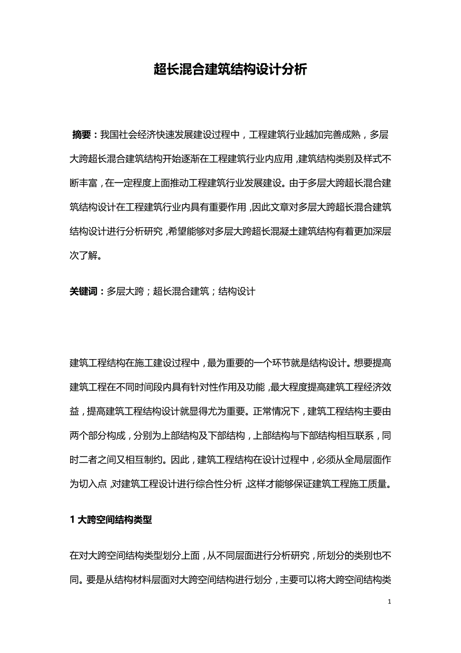 超长混合建筑结构设计分析.doc_第1页