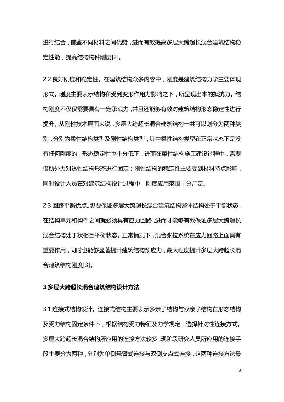 超长混合建筑结构设计分析.doc_第3页