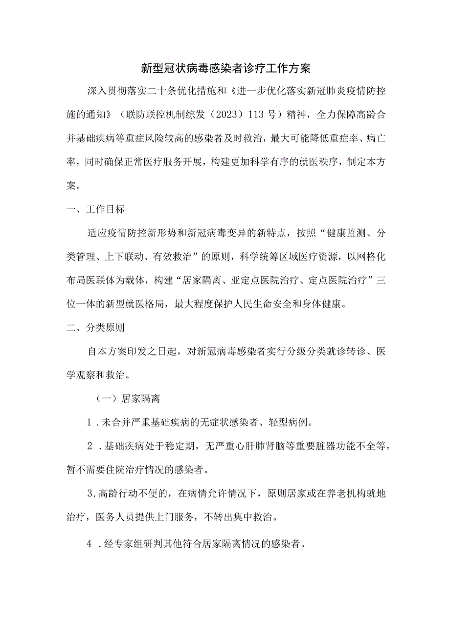 新型冠状病毒感染者诊疗工作方案.docx_第1页