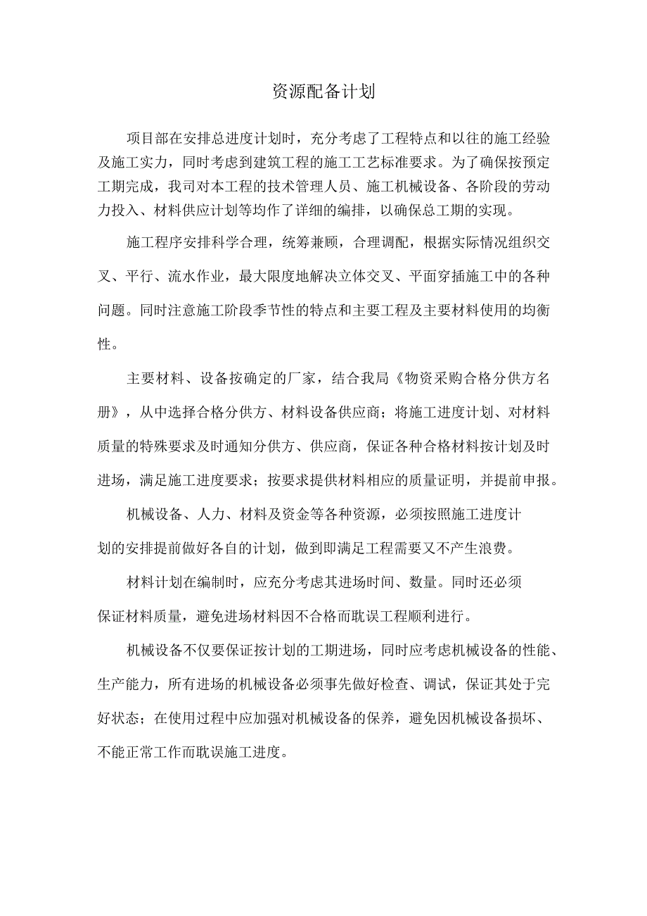 施工组织设计资源配置计划.docx_第1页