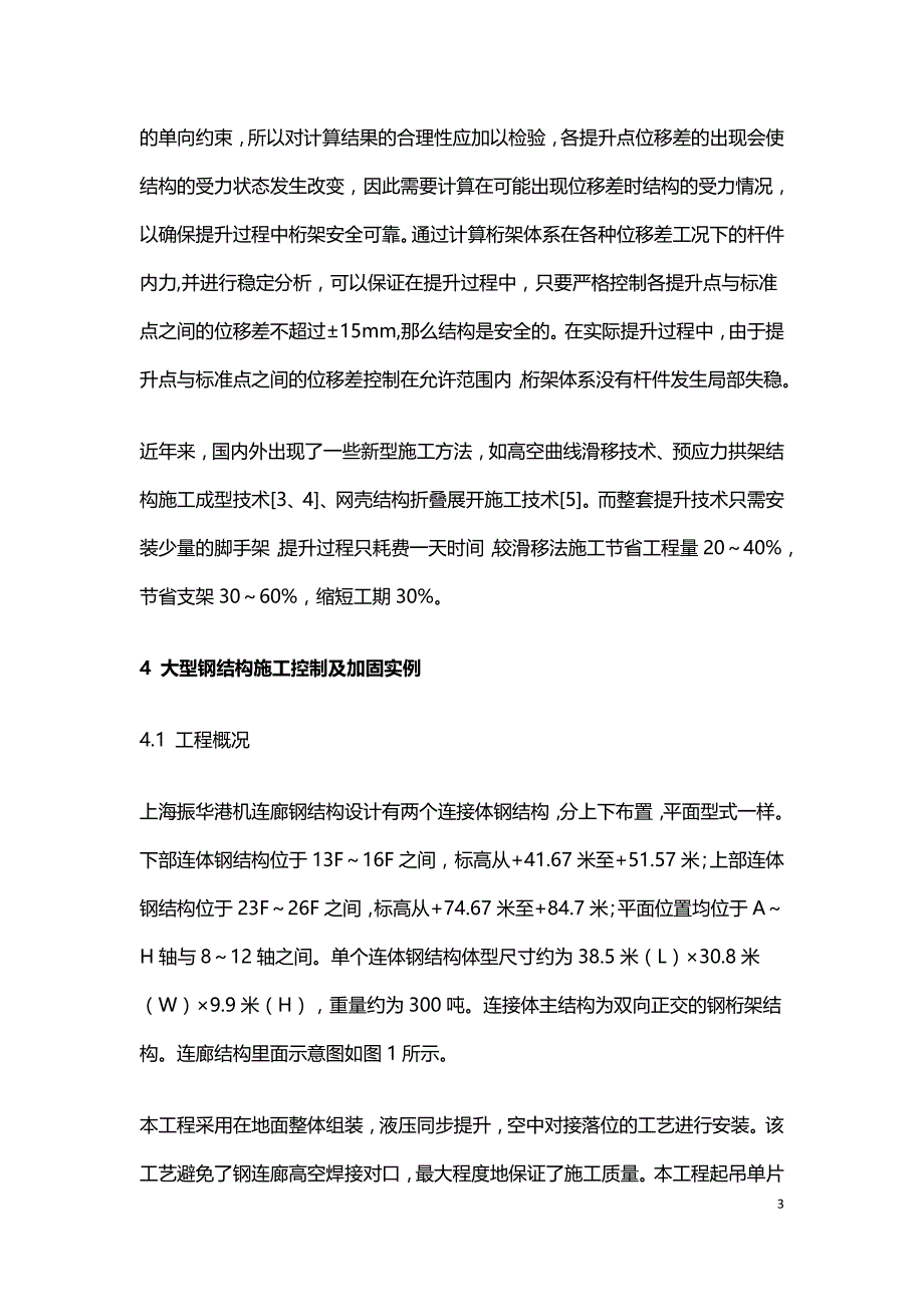 大型钢结构连接体施工控制及结构加固研究.doc_第3页