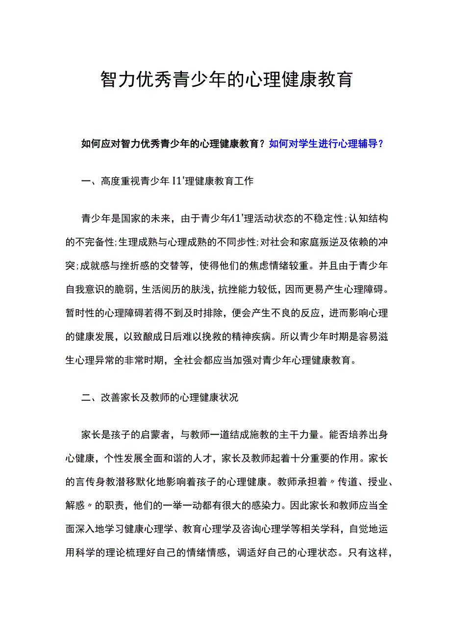 智力优秀青少年的心理健康教育.docx_第1页