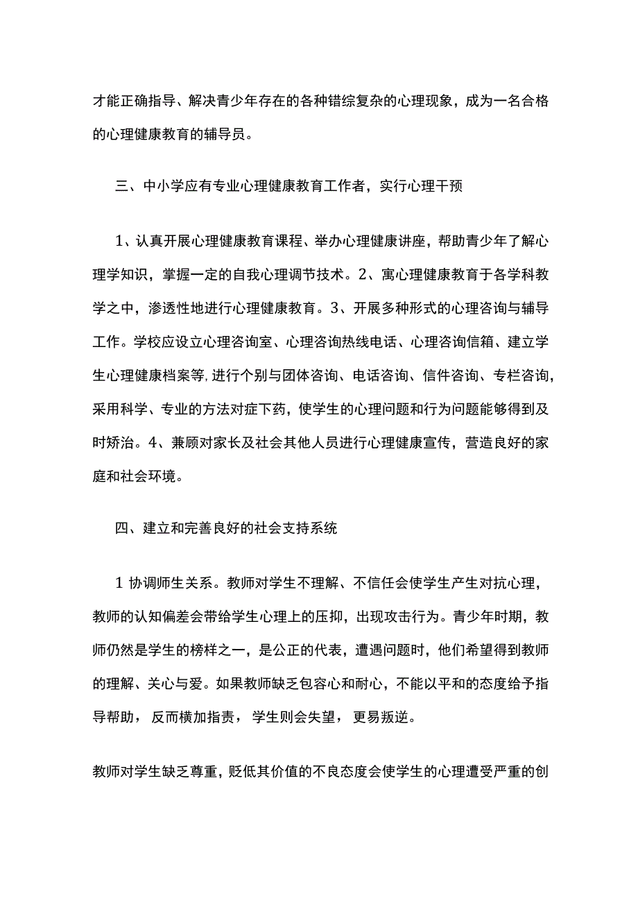 智力优秀青少年的心理健康教育.docx_第2页