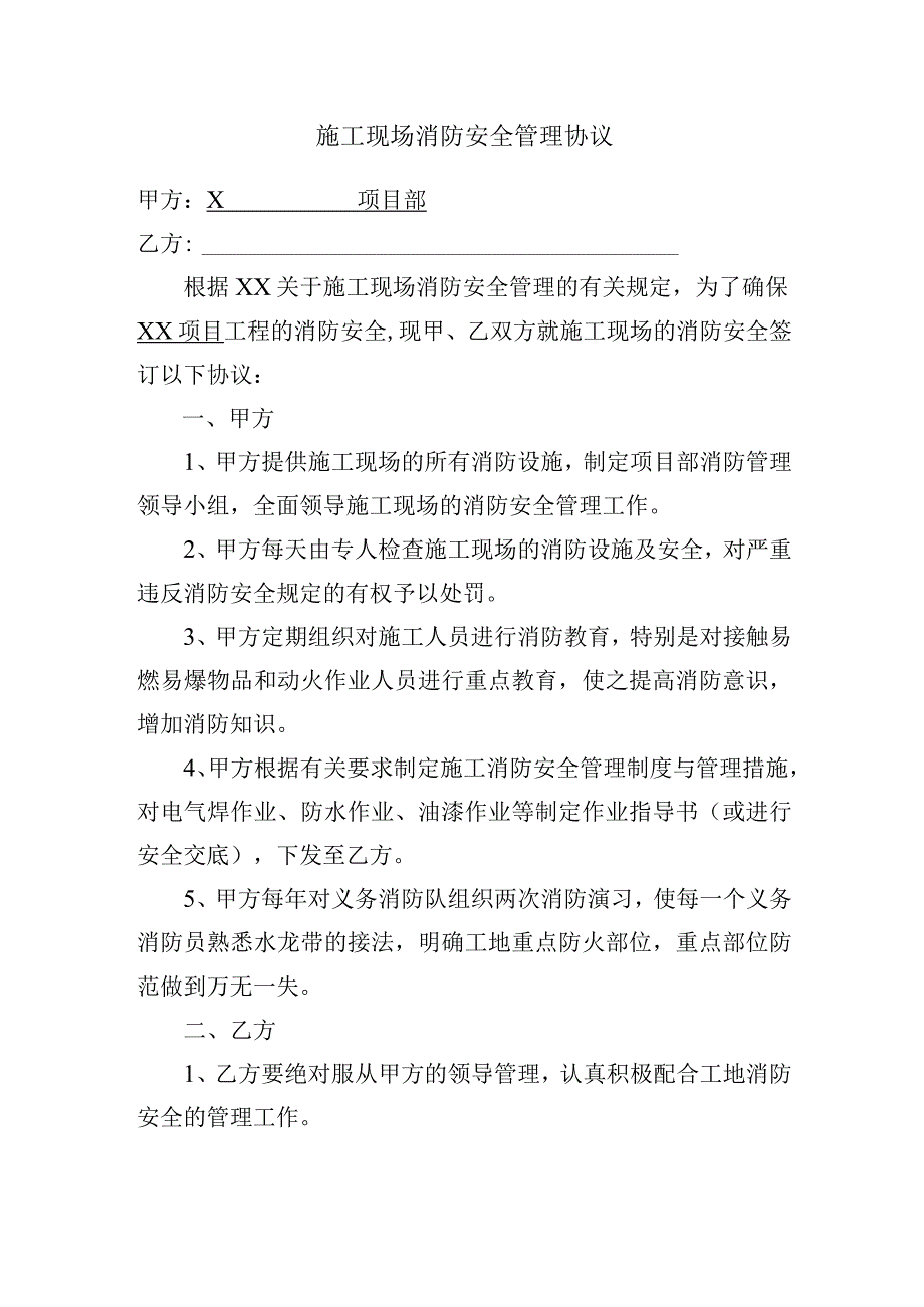 施工现场消防安全管理协议.docx_第1页