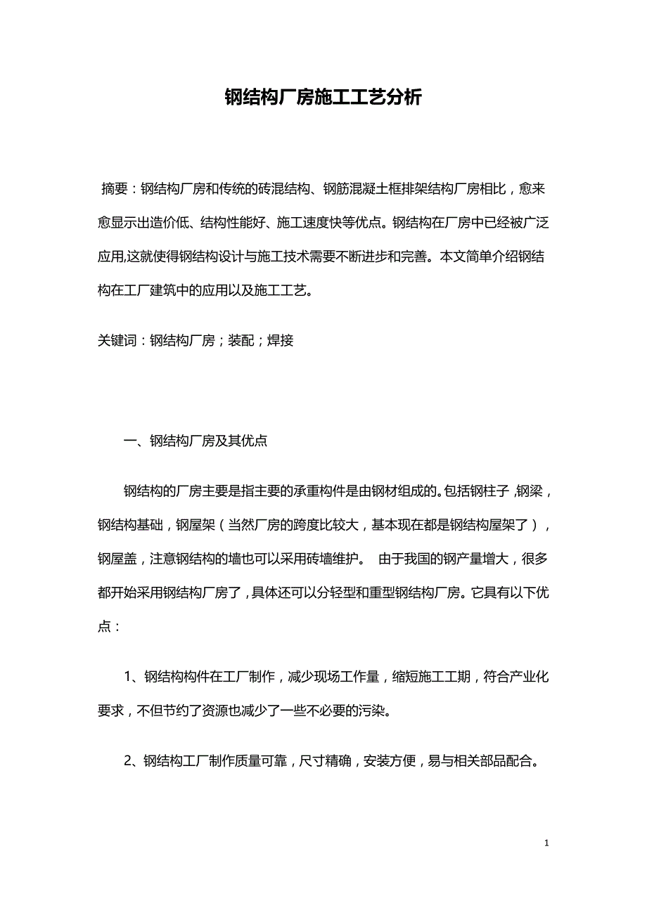 钢结构厂房施工工艺分析.doc_第1页