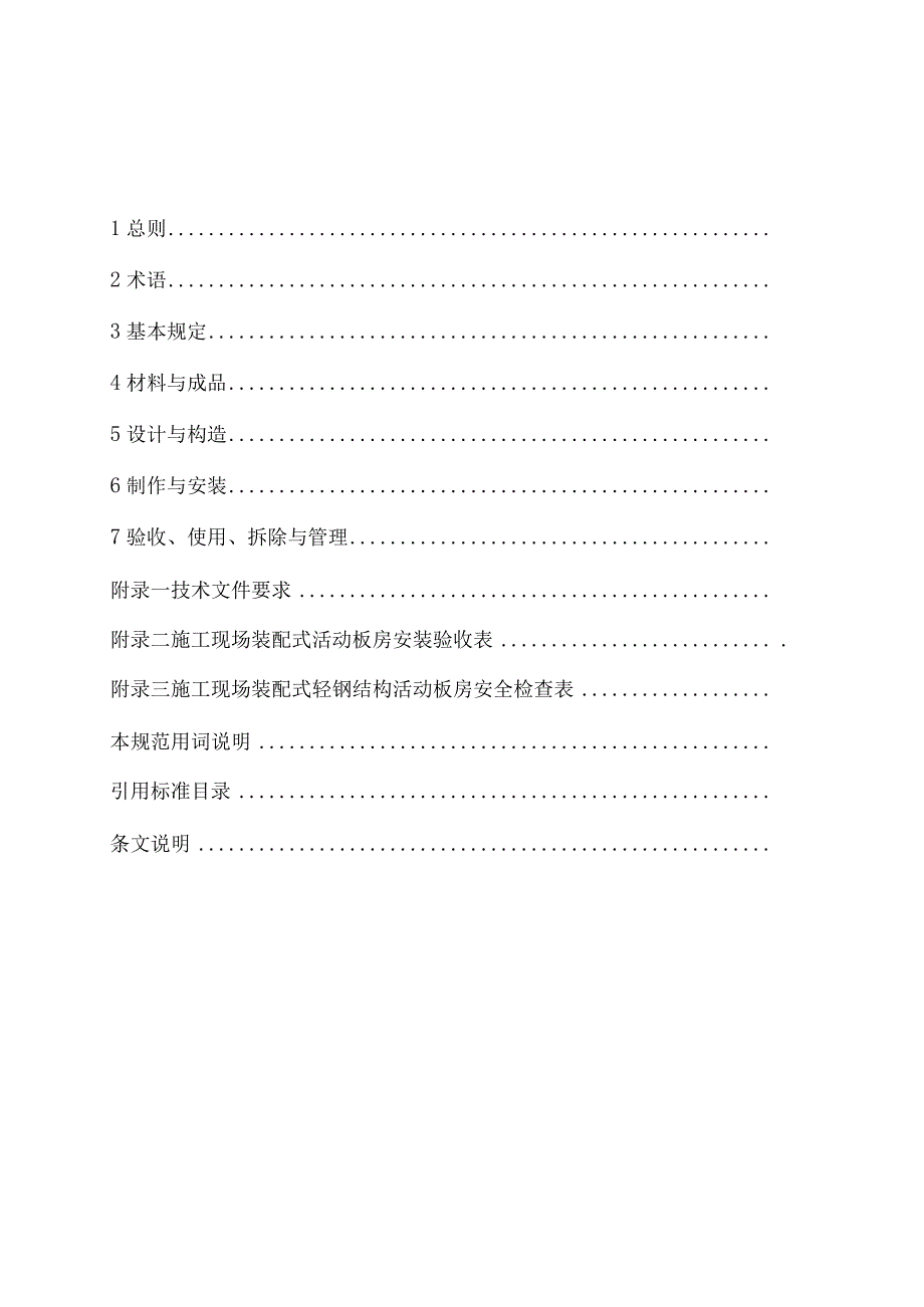 施工现场装配式轻钢结构活动板房技术规程征求意见稿.docx_第2页