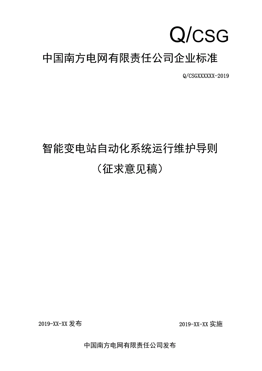 智能变电站自动化系统运行维护导则征求意见稿.docx_第1页