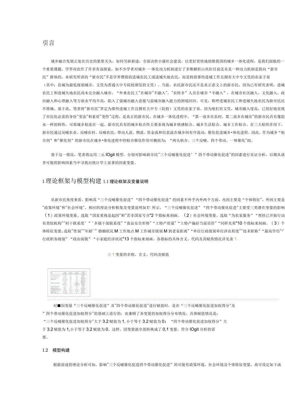 新市民城乡催化促进作用的影响因素探索—基于二元logit模型的分析.docx_第1页