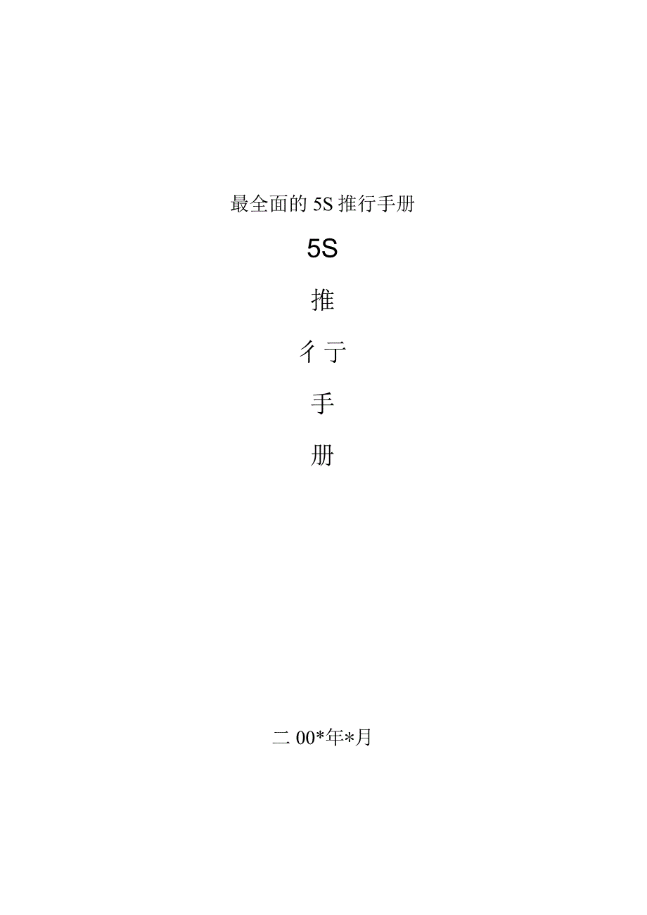 最全面的5S推行手册.docx_第1页