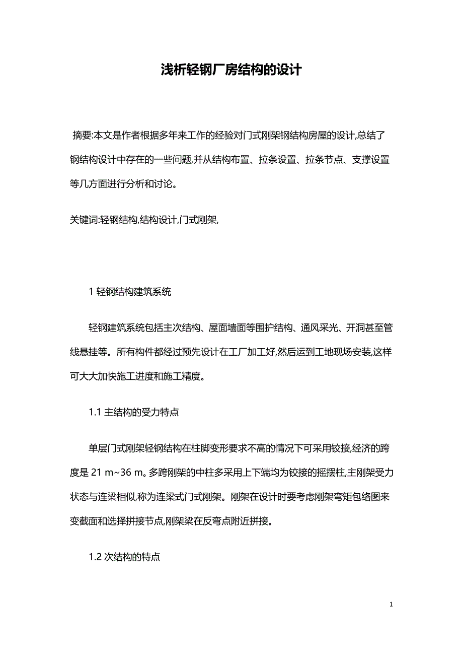 浅析轻钢厂房结构的设计.doc_第1页