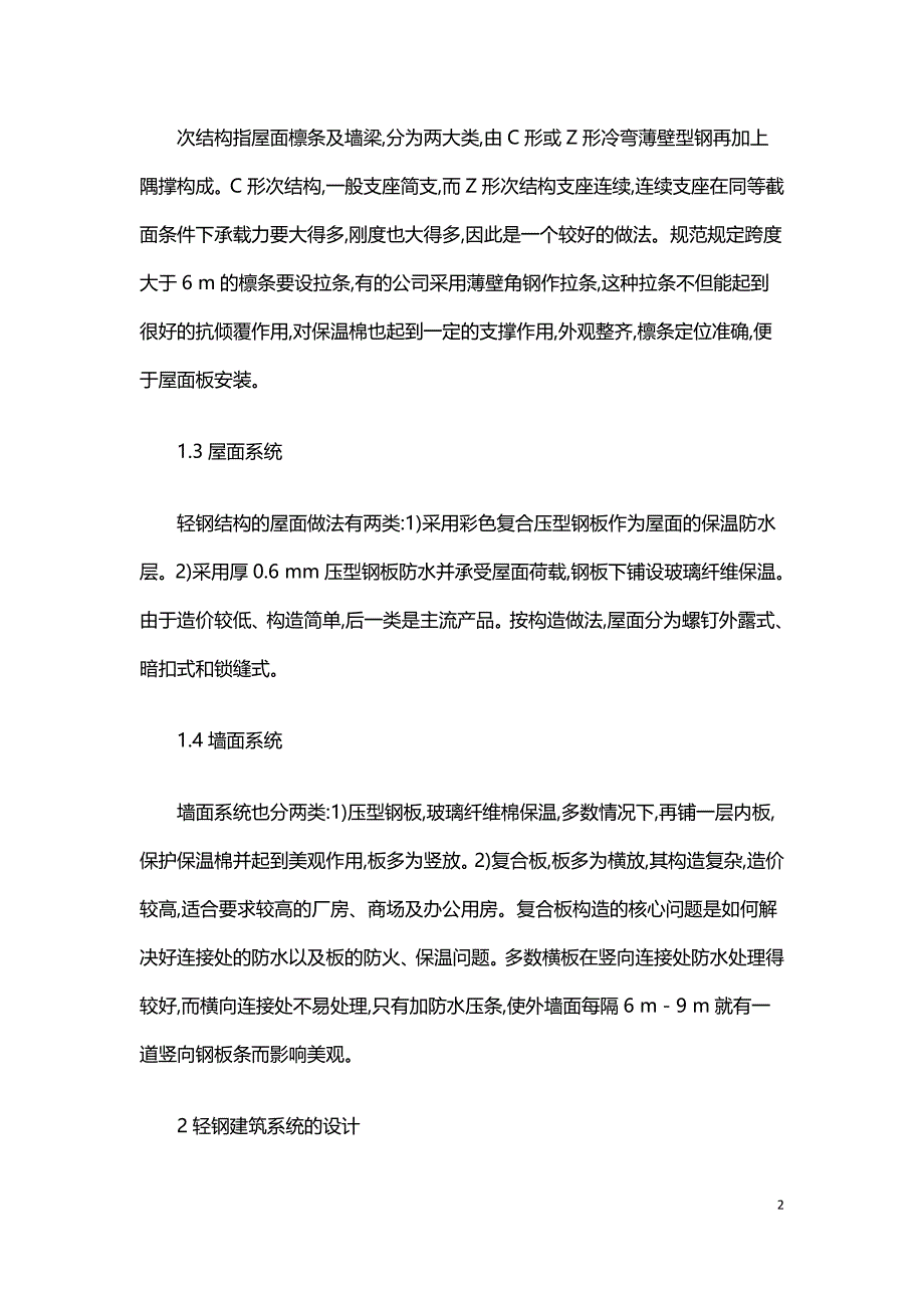 浅析轻钢厂房结构的设计.doc_第2页