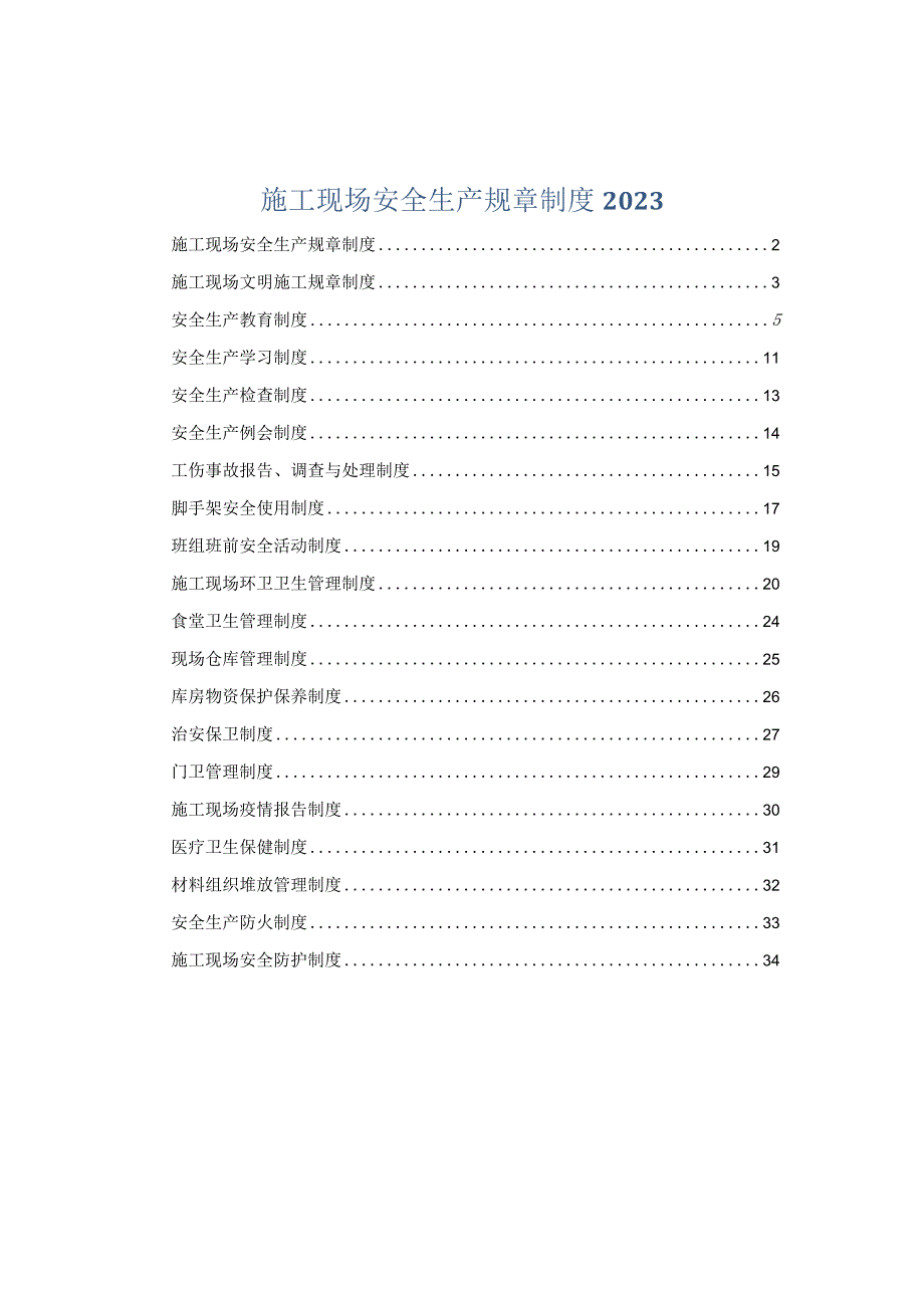 施工现场安全生产规章制度2023.docx_第1页