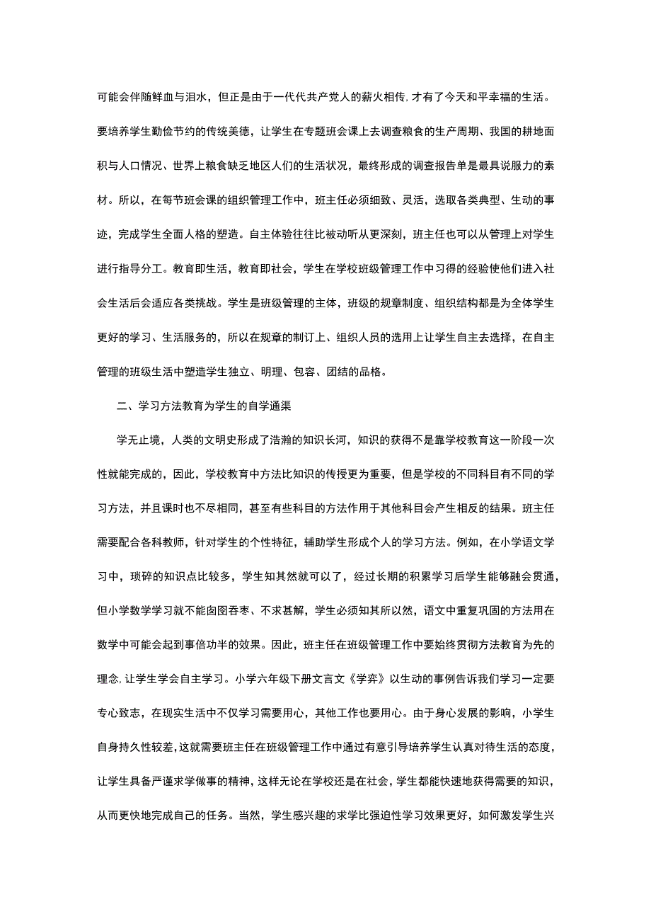 有关中小学班主任班级管理策略篇.docx_第2页