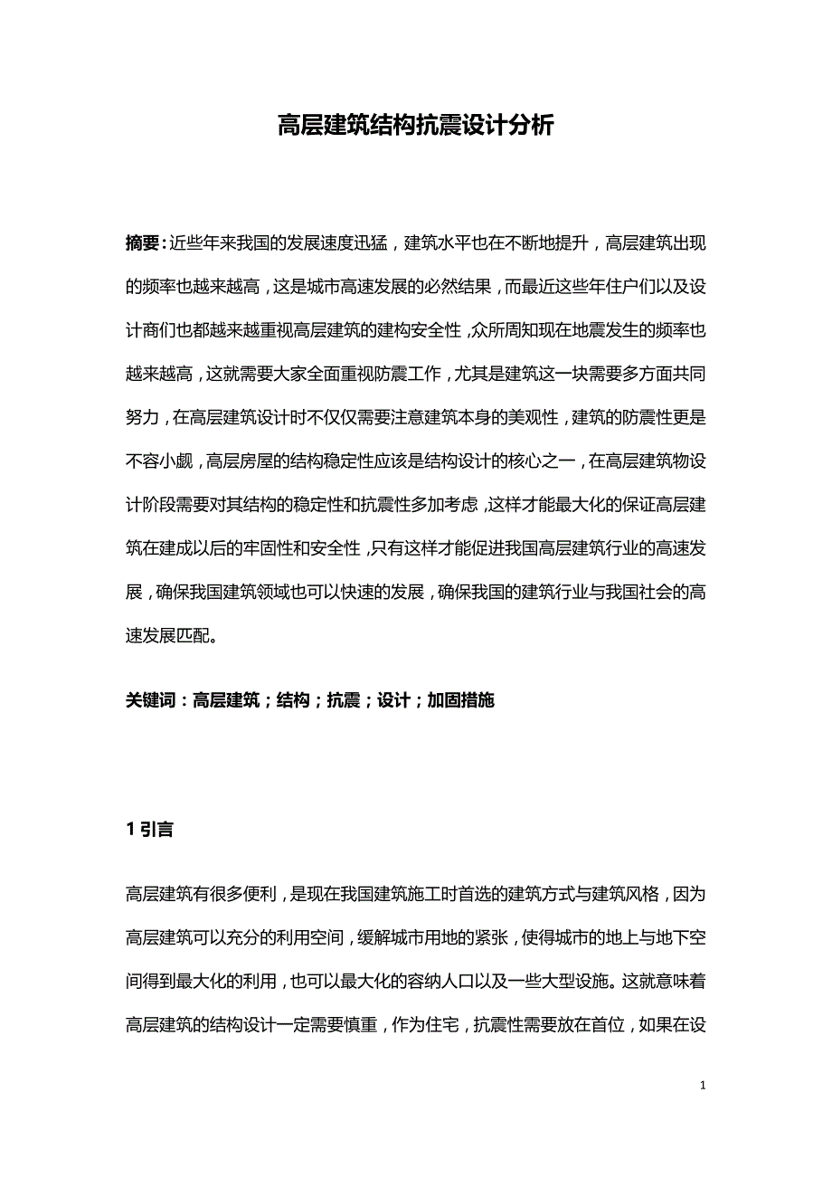 高层建筑结构抗震设计分析.doc_第1页