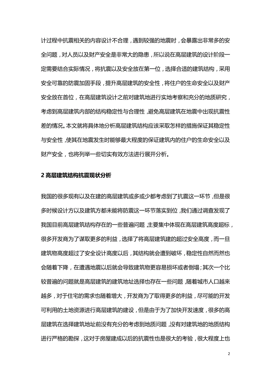 高层建筑结构抗震设计分析.doc_第2页