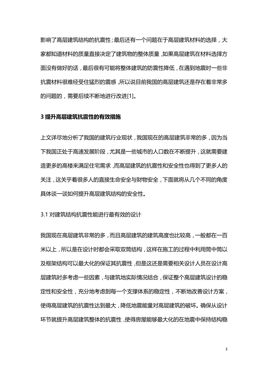 高层建筑结构抗震设计分析.doc_第3页