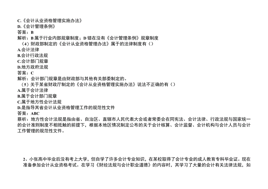 最新会计证法规大题.docx_第2页