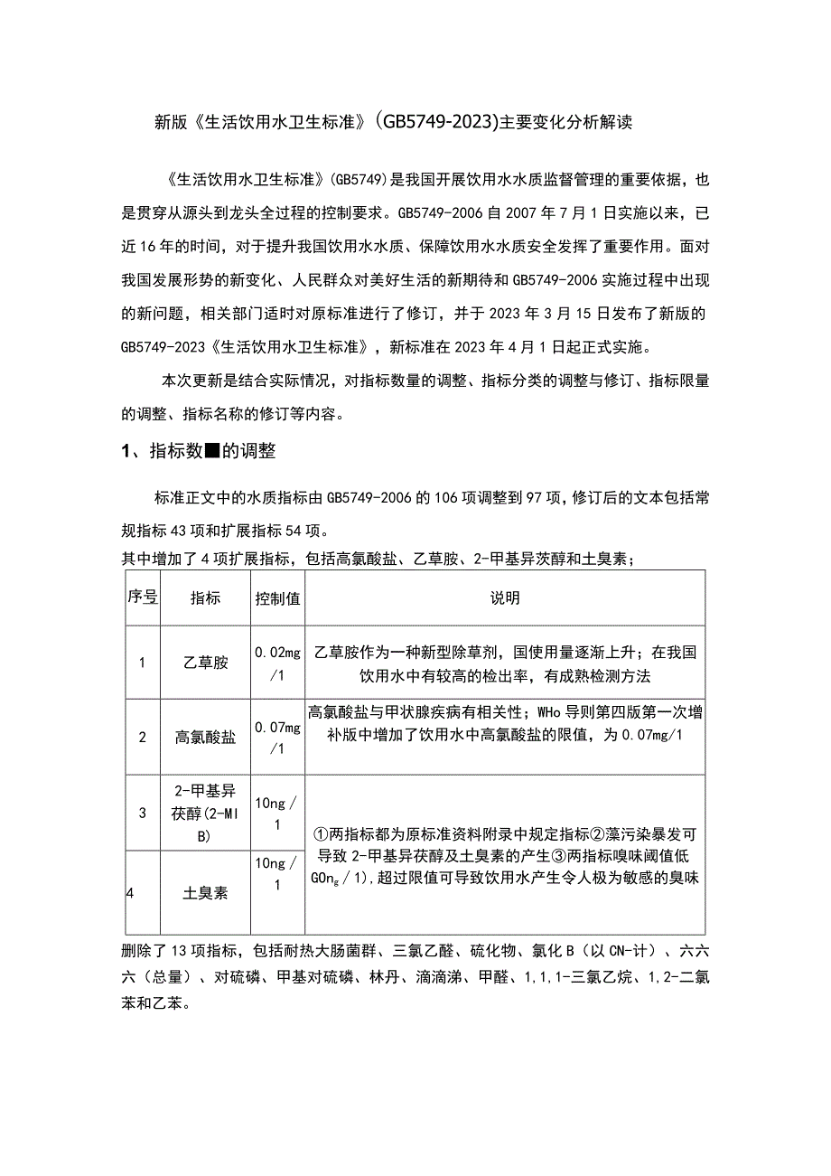 新版生活饮用水卫生标准(GB57492023)主要变化分析解读.docx_第1页