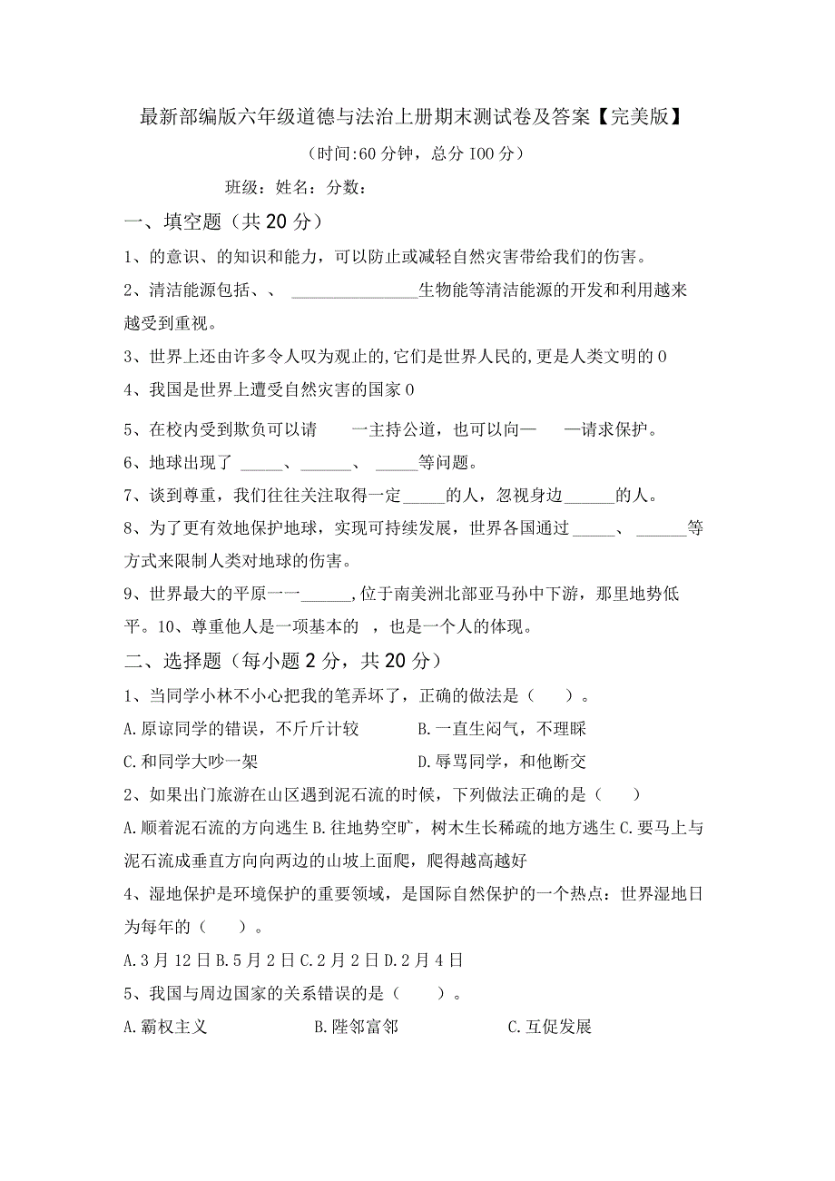 最新部编版六年级道德与法治上册期末测试卷及答案完美版.docx_第1页