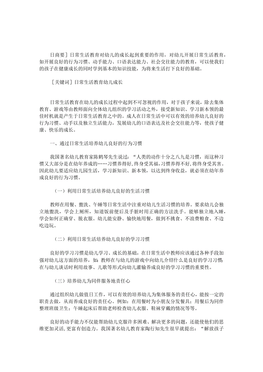 日常生活教育在幼儿成长中的作用.docx_第1页