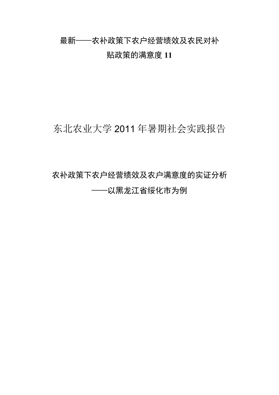 最新——农补政策下农户经营绩效及农民对补贴政策的满意度11.docx_第1页