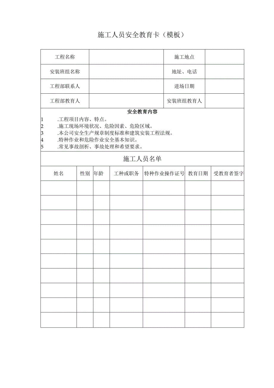 施工人员安全教育卡模板.docx_第1页