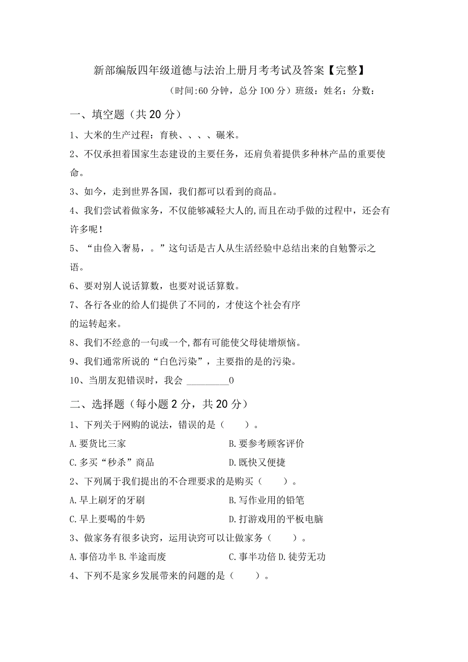 新部编版四年级道德与法治上册月考考试及答案完整.docx_第1页