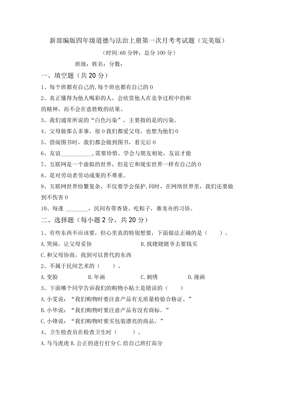 新部编版四年级道德与法治上册第一次月考考试题(完美版).docx_第1页