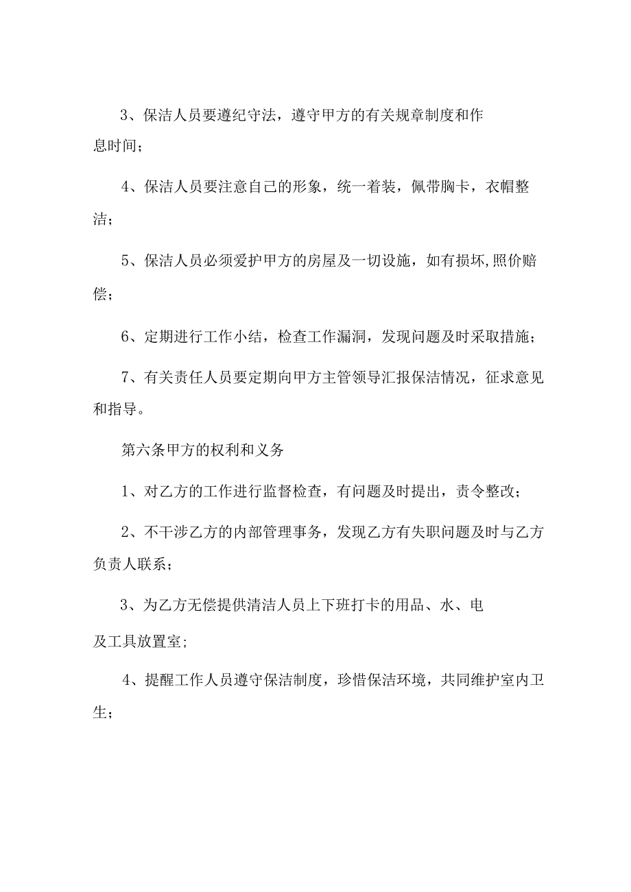 日常保洁协议范本标准版本.docx_第3页